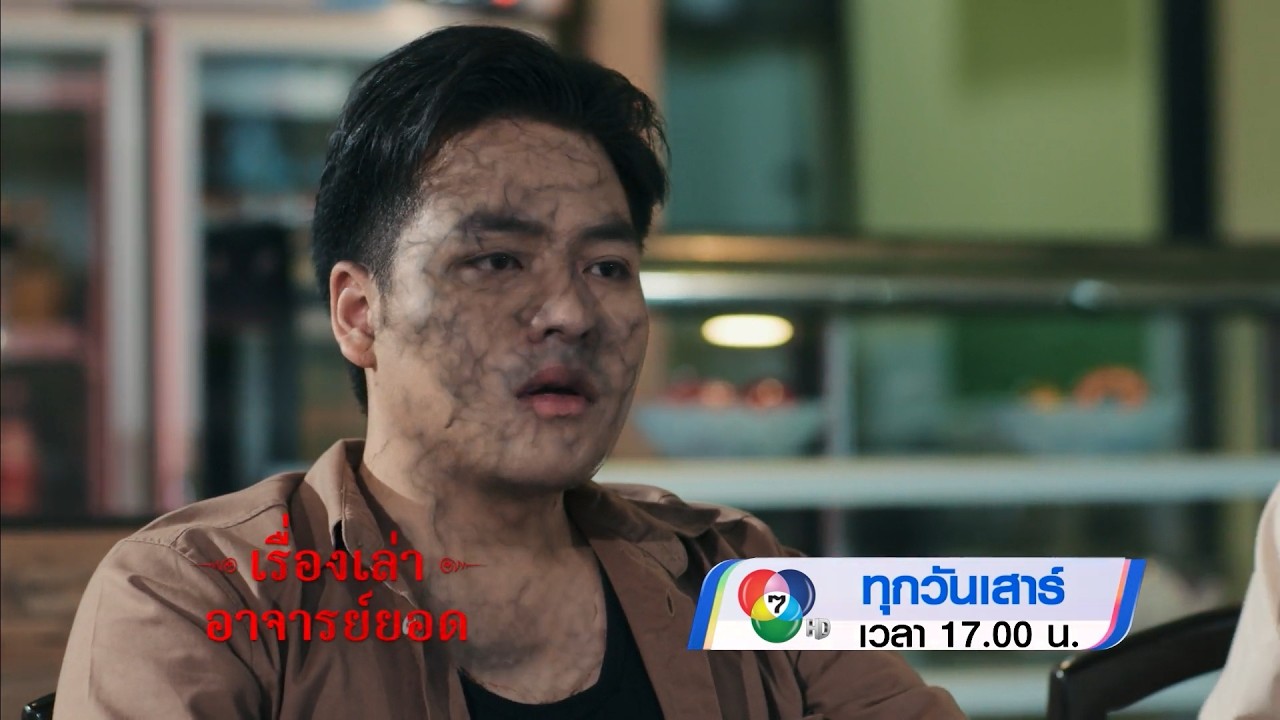 ตัวอย่าง เรื่องเล่าอาจารย์ยอด ตอนเสือผู้หญิง 22 ส.ค.