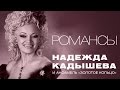 Надежда Кадышева и ансамбль "Золотое Кольцо" – Романсы / Весь альбом ...