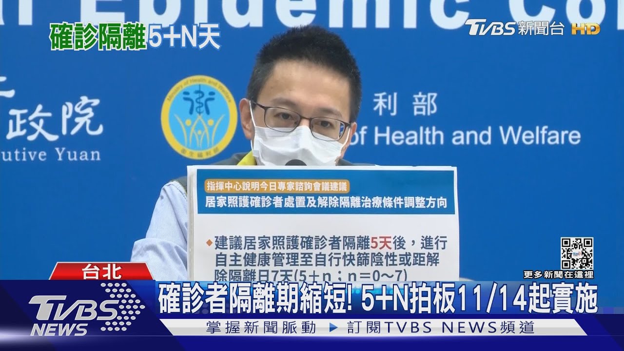 確診者隔離期縮短! 5+N拍板11月14日起實施