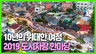 2019한마당 영상 대표이미지