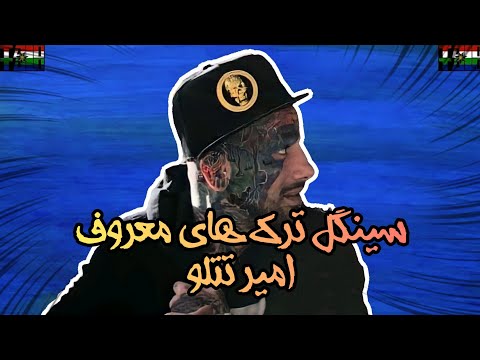 سینگل ترک های معروف امیر تتلو😍💥