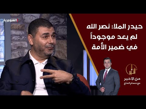 شاهد بالفيديو.. حيدر الملا:  نصرالله لم يعد موجوداً كما كان سابقا في ضمير الأمة العربية