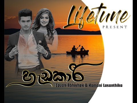 Hadakari හැඩකාරි (Duet)