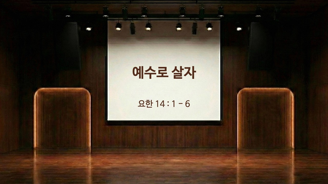 예수로 살자