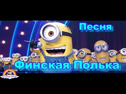 Детская Песня Финская Полька-Suomalainen polkka-Миньёны-Minions