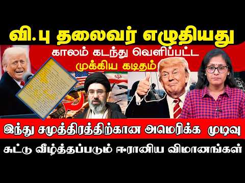 வி.பு தலைவரின் முக்கிய கடிதம் - இந்து சமுத்திரத்திற்கான அமெரிக்காவின் முடிவு! #trump #indianocean