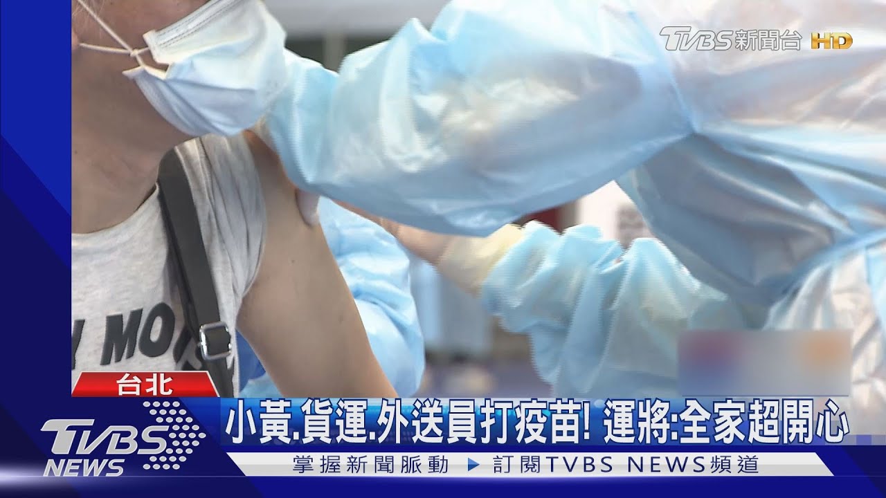 小黃、貨運、外送員打疫苗！　運將：全家超開心