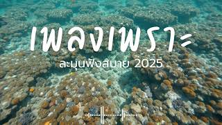 Download lagu ละมุนฟังสบาย Vol.198 รวมเพลงเพราะๆ 2025 ฟังยาวๆ #เพลงใหม่ล่าสุด #เพลงฮิต #เพลงไทย #รวมเพลง mp3 Download lagu ละมุนฟังสบาย Vol.198 รวมเพลงเพราะๆ 2025 ฟังยาวๆ #เพลงใหม่ล่าสุด #เพลงฮิต #เพลงไทย #รวมเพลง mp3