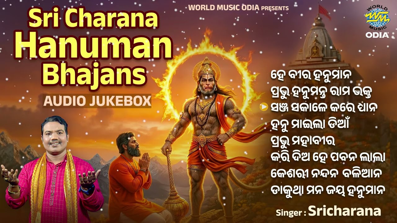 Best of Sri Charana Hanuman Bhajans | ଶ୍ରୀଚରଣଙ୍କ ଶ୍ରେଷ୍ଠ ହନୁମାନ ଭଜନ | World Music Odia