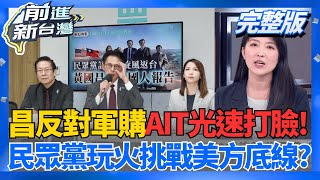 ｜王偊菁主持｜【前進新台灣 完整版】20260115｜三立新聞台
