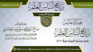 صورة أبيات وقصيدة في حفل الختم | برنامج أساس العلم 1437 (الأحساء) | الشيخ صالح العصيمي