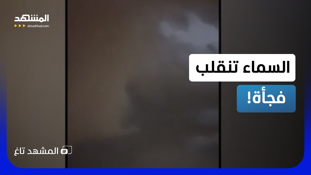سُحب رعدية وأمطار كثيفة.. عاصفة تضرب تونس ومشاهد مرعبة في السماء  - المشهد تاغ