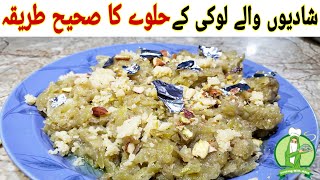 Lauki Ka Halwa Recipe | Lauki Ka Halwa Kaise Banta Hai | loki Halwa In Urdu Hindi | 2023