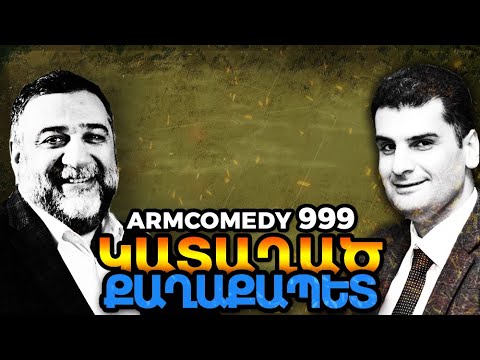 ArmComedy 999 - Կատաղած քաղաքապետ