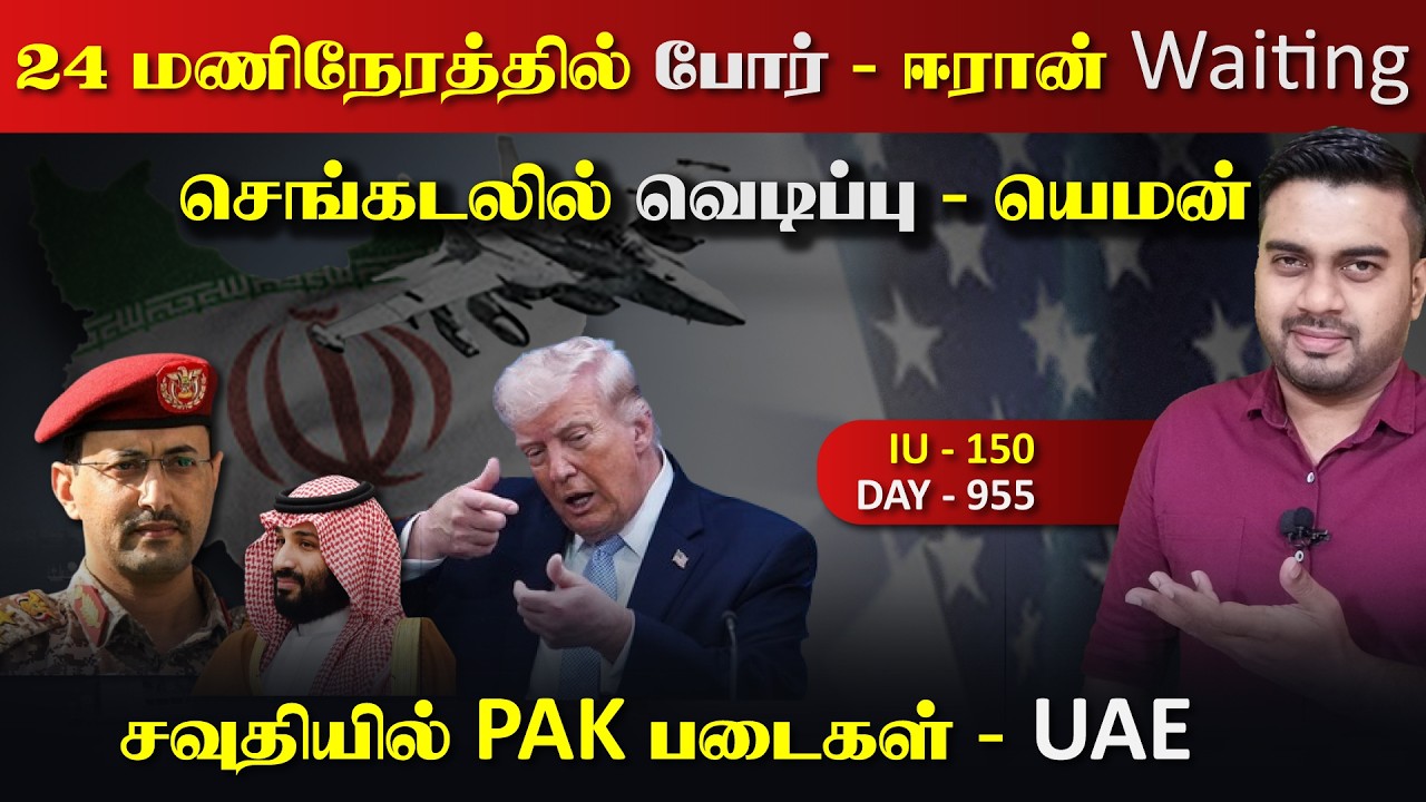 24 மணிநேரத்தில் போrர், ஈராrன் Waiting , உச்ச பரபரப்பு | IU - 150 | Inside