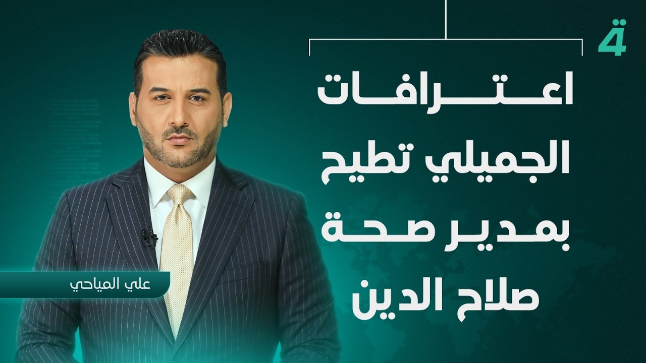 فيديو | اعترافات الجميلي تطيح بمدير صحة صلاح الدين | نشرة أخبار الثامنة مع علي المياحي