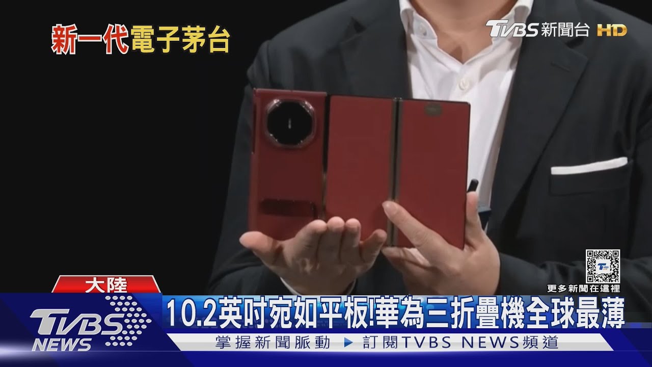 華為推全球首款「三折疊手機」　售價台幣8.5萬起