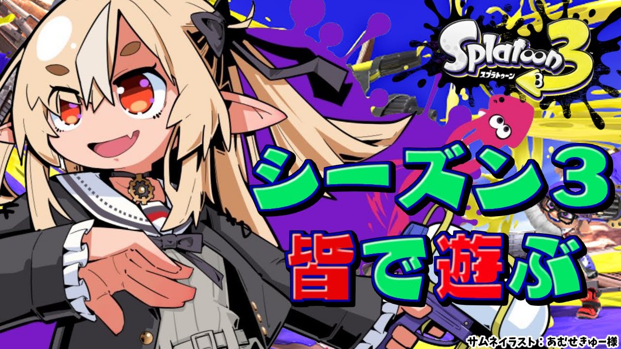 【スプラトゥーン3】シーズン3きちゃーー!!参加型で新武器試すぞ!【不知火フレア/ホロライブ】
