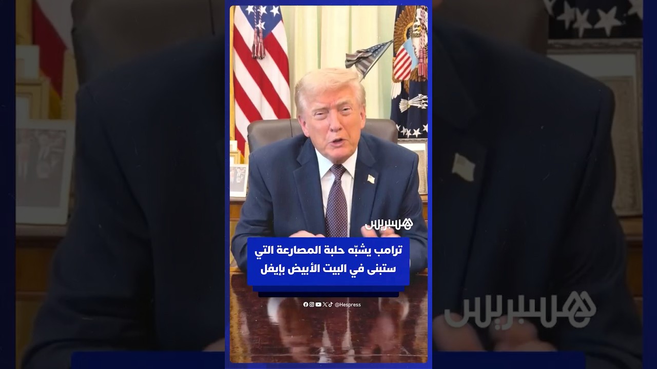 ترامب يشبّه حلبة المصارعة التي ستبنى في البيت الأبيض ببرج إيفل thumbnail