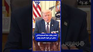 ترامب يشبّه حلبة المصارعة التي ستبنى في البيت الأبيض ببرج إيفل thumbnail