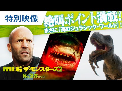 特別映像【絶叫ポイント満載】まさに「海のジュラシック・ワールド」！ （字幕版）