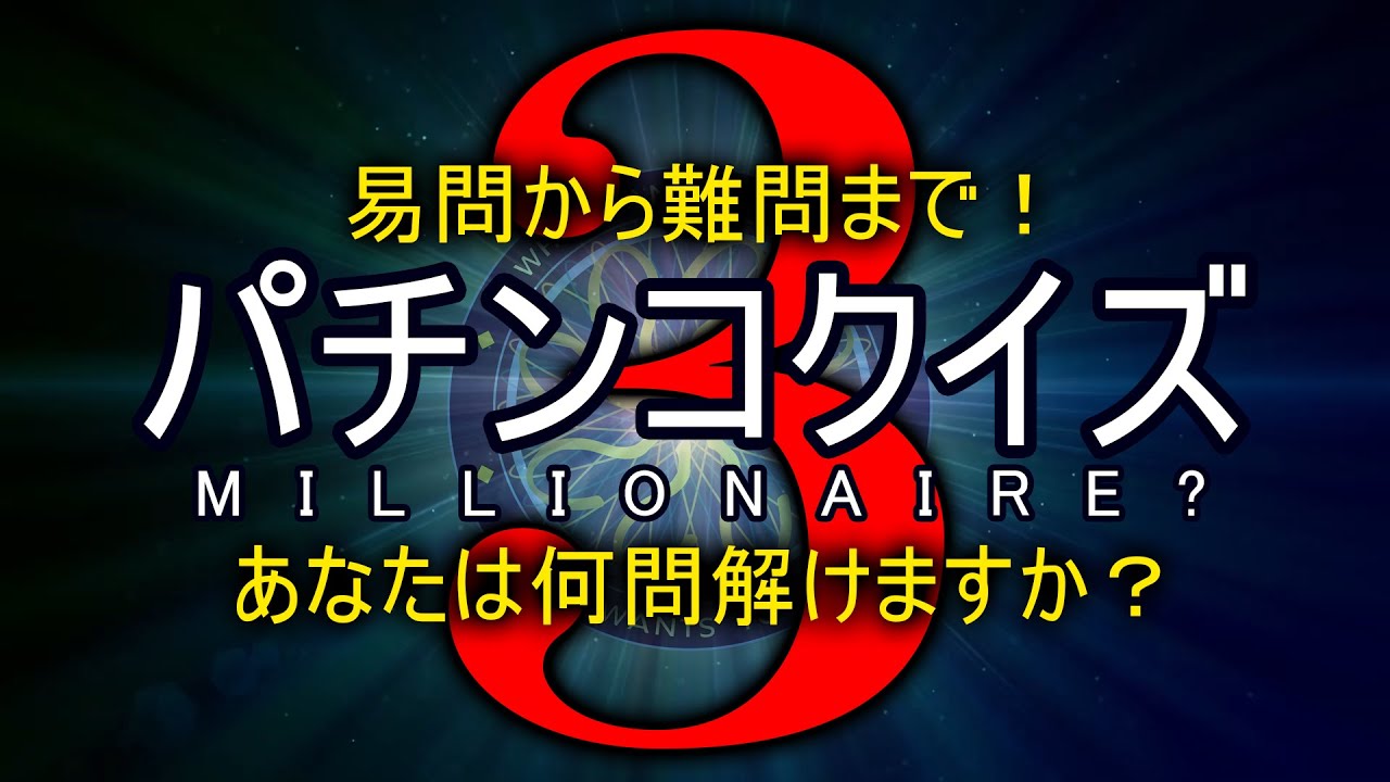 パチンコクイズ動画 3本目