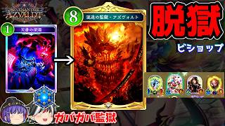 条件を無視してアズヴォルトを破壊する！？　脱獄アミュレットビショップ【Shadowverse: Worlds Beyond / ゆっくり実況】