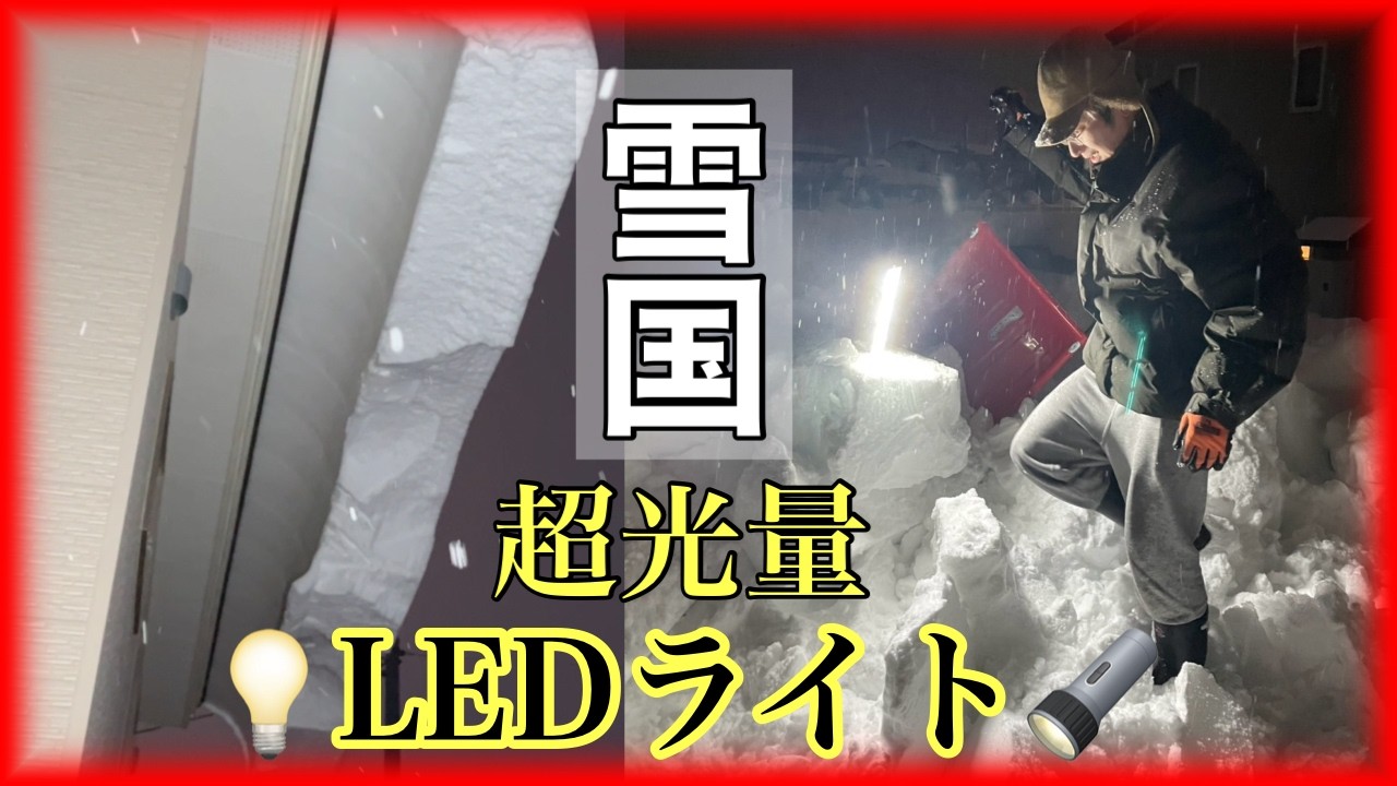 【LEDライト】暗所で命を守る名脇役！！