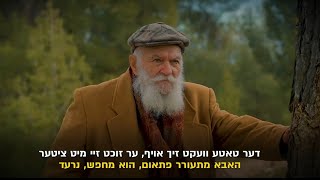 NEW Sanz Shul In Bet Shemesh | טאטע מיר לאזן דיר נישט אפ | אבא, אנו לא עוזבים אותך