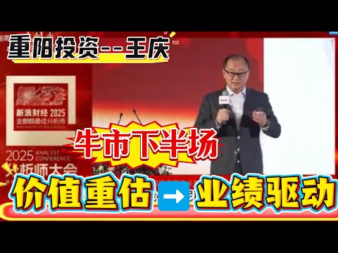 [Value Reassessment ➡️ Performance-Driven] 2025 Analyst Conference, Wang Qing of Chongyang Invest...