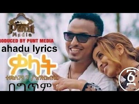 ተመስገን ገ/እግዘብሔር (ቃላት) Temsgen G/egziabher (kalat) አሃዱ ahadu lyrics