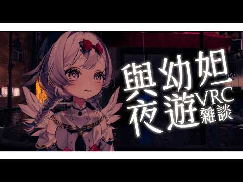 【#夜遊雜談 】漫漫長夜 和幼妲一起散步吧【灰妲 🦜】#台灣vtuber