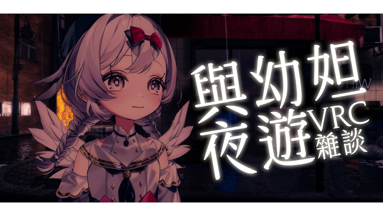 【#夜遊雜談 】漫漫長夜 和幼妲一起散步吧【灰妲 🦜】#台灣vtuber