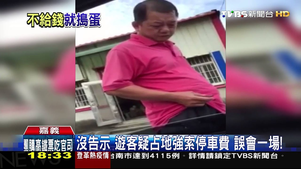 沒告示!遊客疑占地強索停車費 誤會一場