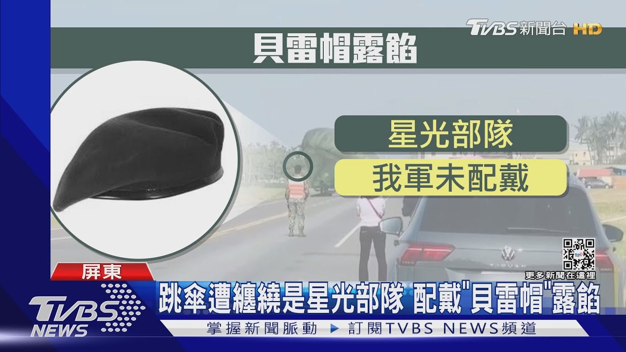 跳傘遭纏繞是星光部隊　配戴「貝雷帽」露餡