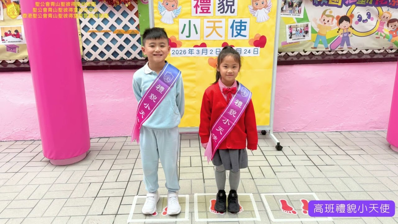 25 26高班禮貌小天使
