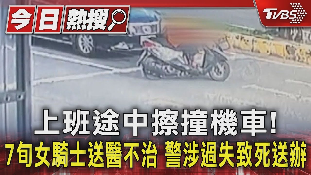 上班途中擦撞機車! 7旬女騎士送醫不治 警涉過失致死送辦