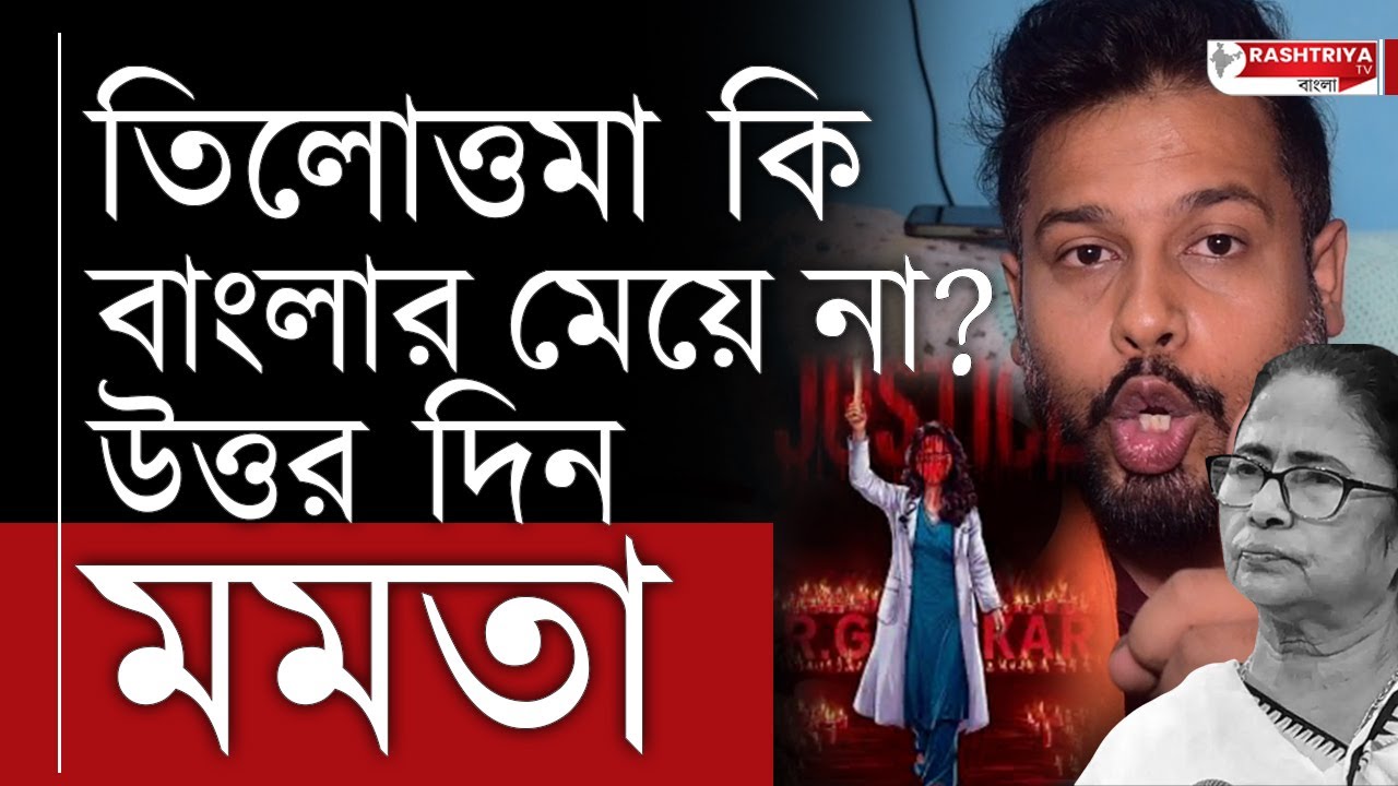 তিলোত্তমা কি বাংলার মেয়ে না ? মুখ্যমন্ত্রীকে উত্তর দিতে হবে গর্জে উঠলেন বিজেপি নেতা | BJP | TMC MP