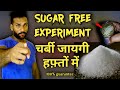चर्बी घटानी है तो शक्कर पर करो ये विचार हफ़्तों में जायगा पेट || fat loss || weight loss || sugarfree