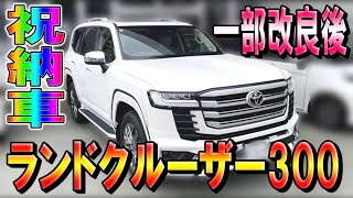【TOYOTA　ランドクルーザー300】一部改良後の新型ランクル300が3年3ヶ月の時を経て祝納車