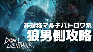 Don't Even Think PS4版 狼男 解説実況動画 初心者よ、これを見て人間側全滅を目指せ！【DET】