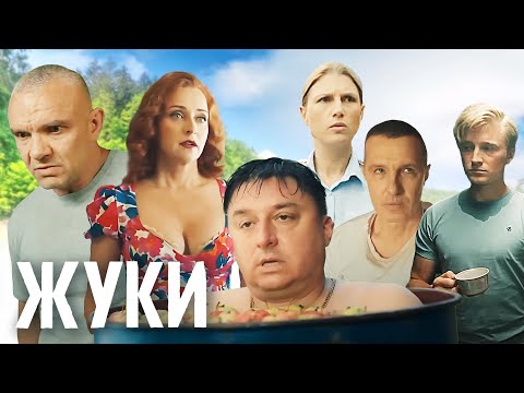 Жуки 3 сезон, 1-8 СЕРИИ ПОДРЯД