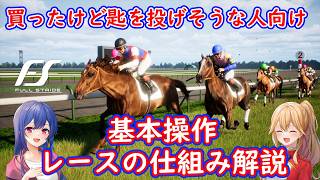 [ゆっくり実況]Full Stride 操作説明&レースのいろは