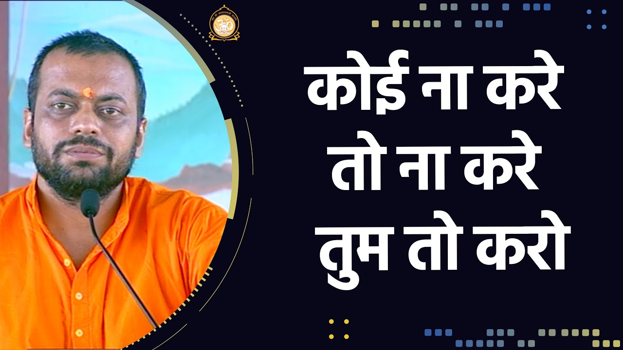 कोई ना करे तो ना करे तुम तो करो | HD | Shri Sureshanandji