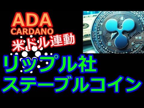 【カルダノADA 10万円勝負!】20240405 第1833回　リップル社　ステーブルコイン　1,224.027円 (+1152.3%)