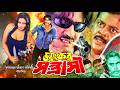 Voyonkor Sontrashi ভয়ংকর সন্ত্রাসী Bangla Action Movie Rubel Popy Dip