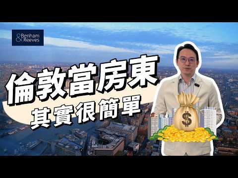海外投資風向大洗牌！資金悄悄回流，倫敦買房迎來「租不如買」甜蜜點？