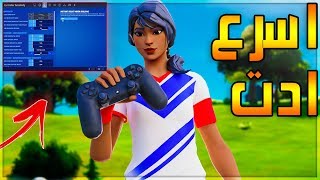 اغنية فورت نايت حماسية لا تنسوا الاشتراك