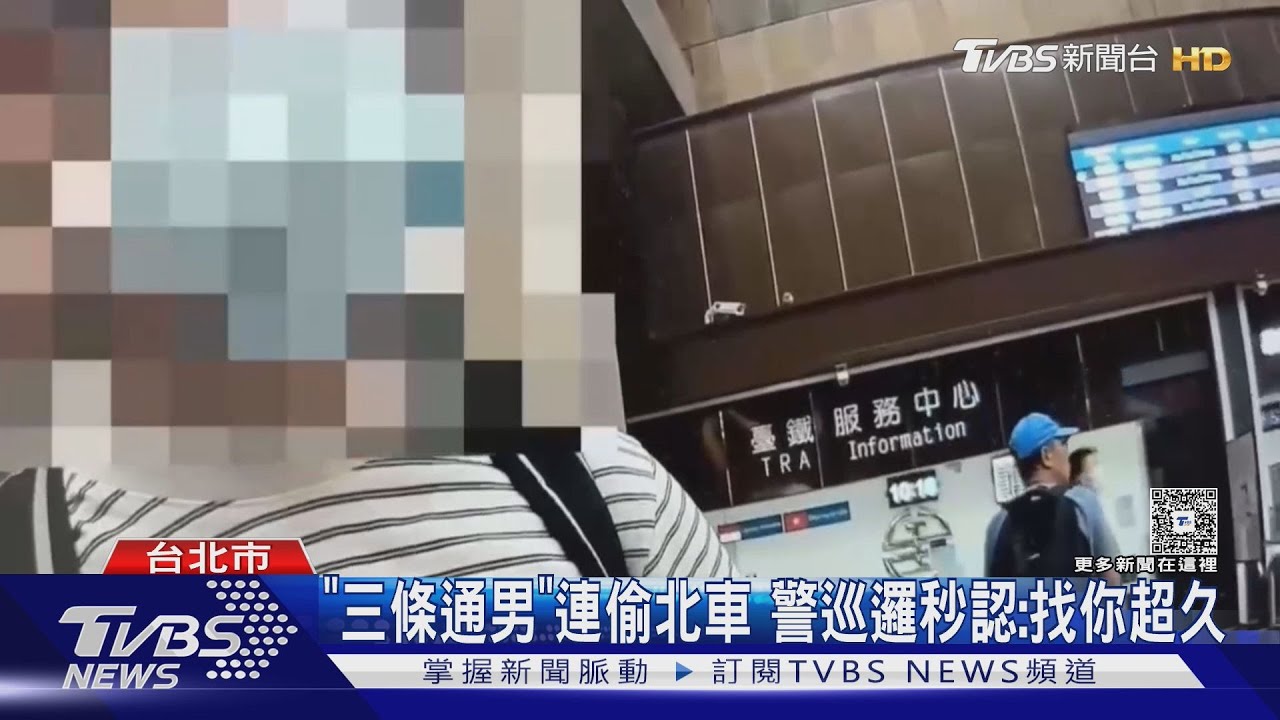 竊盜慣犯遭北北基三地檢通緝　北車大廳「趴趴走」遭逮