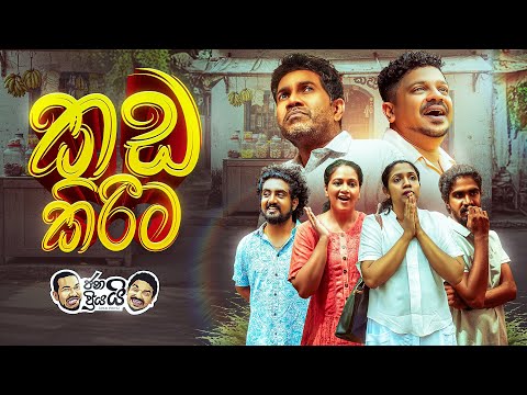 Janai Priyai - Kada Kirima | ජනයි ප්‍රියයි - කඩ කිරීම 😂🤭